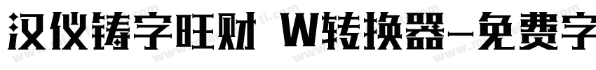 汉仪铸字旺财 W转换器字体转换